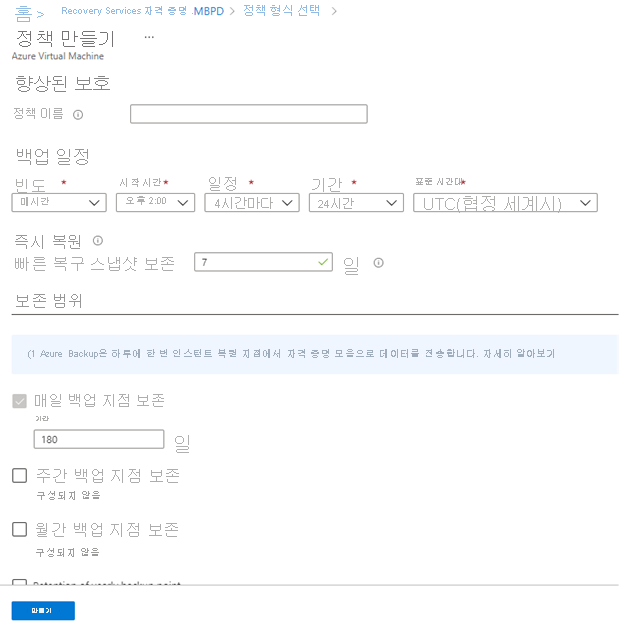 향상된 백업 정책 옵션을 보여 주는 스크린샷