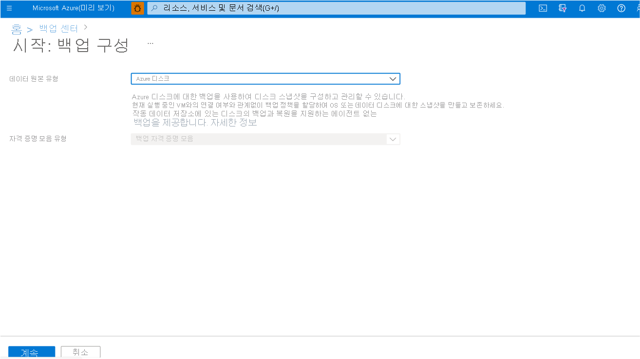 데이터 보호 유형으로 Azure 디스크를 선택하는 프로세스를 보여 주는 스크린샷