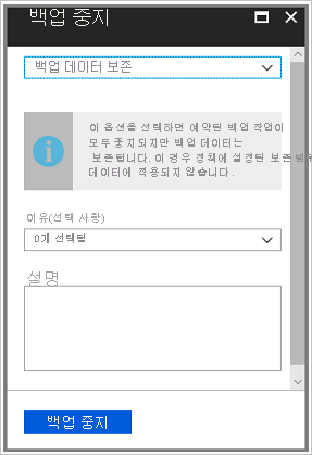 데이터를 보존하거나 삭제할 위치를 보여 주는 스크린샷.