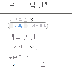 로그 백업 정책