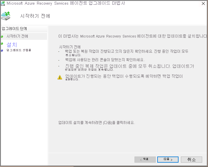 스크린샷은 Microsoft Azure Recovery Services 에이전트 설치 마법사를 보여줍니다.