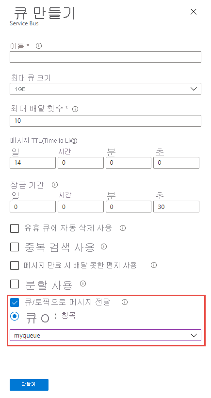 큐를 만드는 시점에 자동 전달을 사용하도록 설정