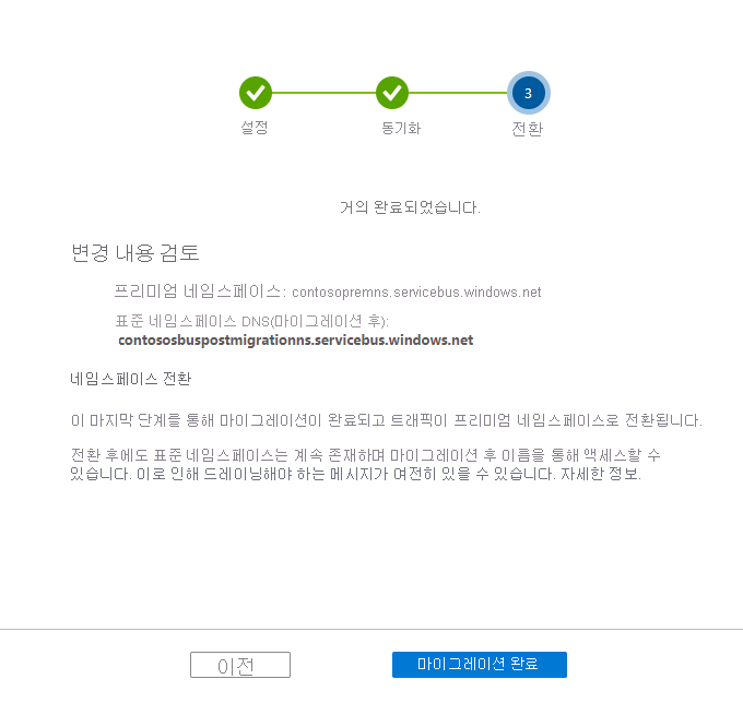 마이그레이션 마법사의 **스위치** 페이지를 보여주는 이미지