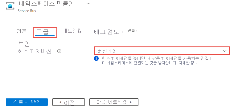 네임스페이스를 만들 때 최소 TLS 버전을 설정하는 페이지를 보여 주는 스크린샷