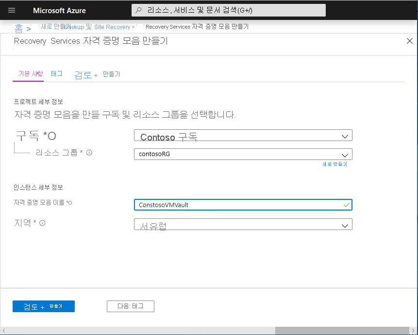 Recovery Services 자격 증명 모음 만들기 페이지의 스크린샷