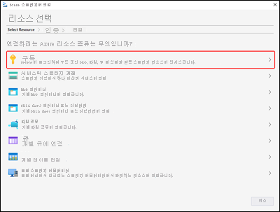 Microsoft Azure Storage Explorer - 리소스 선택 창을 보여 주는 스크린샷