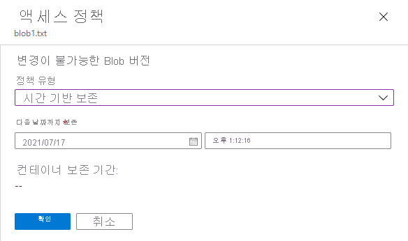 현재 버전의 Blob에 대한 보존 정책을 구성하는 방법을 보여 주는 스크린샷