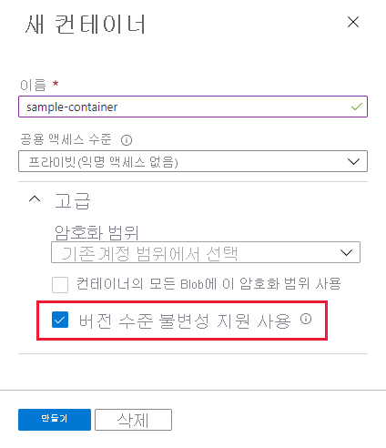 버전 수준 불변성을 사용하도록 설정된 컨테이너를 만드는 방법을 보여 주는 스크린샷