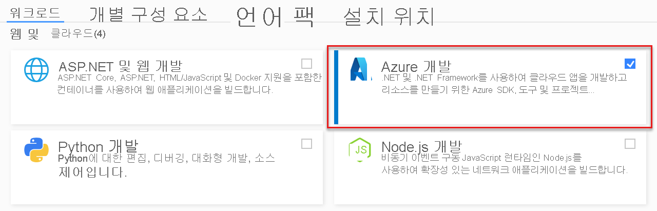 Visual Studio Azure 개발 워크로드의 스크린샷(웹 및 클라우드 아래).