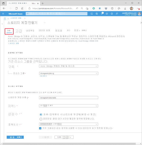 새 스토리지 계정에 대한 표준 구성 - 기본 사항 탭을 보여주는 스크린샷.
