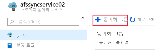 Azure Portal에서 새 동기화 그룹을 만드는 방법을 보여주는 스크린샷.
