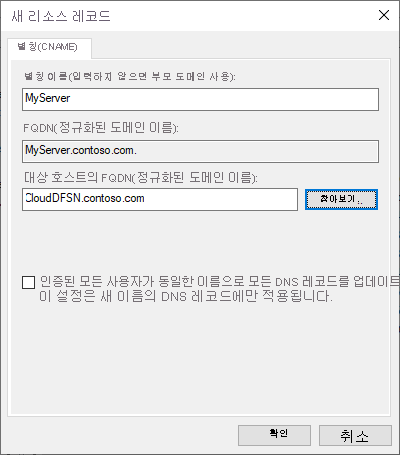 CNAME DNS 항목에 대한 새 리소스 레코드를 보여 주는 스크린샷