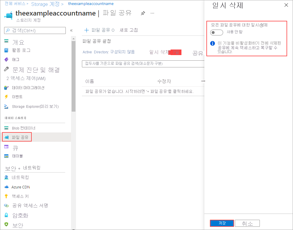 일시 삭제를 사용하지 않도록 설정하면 스토리지 계정의 모든 파일 공유를 즉시 영구적으로 삭제할 수 있습니다.