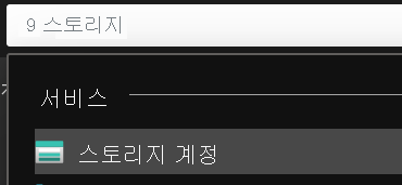 Azure Portal의 검색 상자에서 스토리지를 입력하는 경우