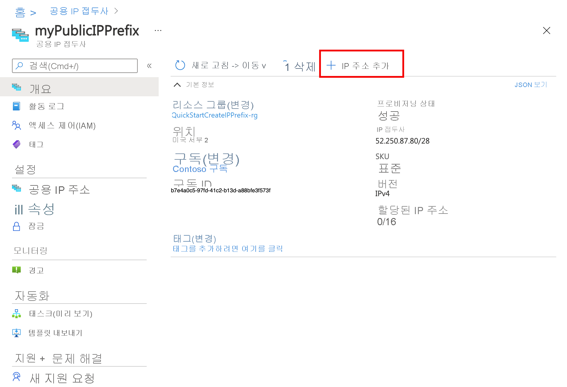 Azure Portal에서 공용 IP 주소 접두사에 IP 주소 추가의 스크린샷.