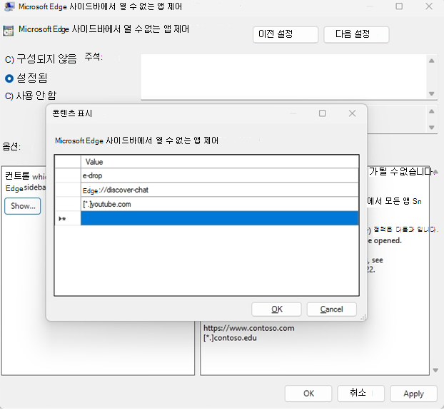 그룹 정책을 사용하여 사이드바에서 열 수 없는 앱을 제어합니다.