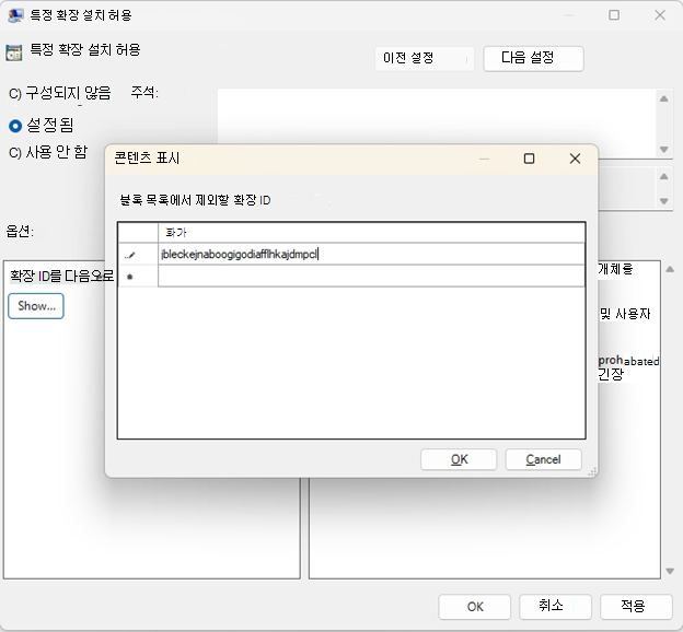 특정 확장 설치 허용