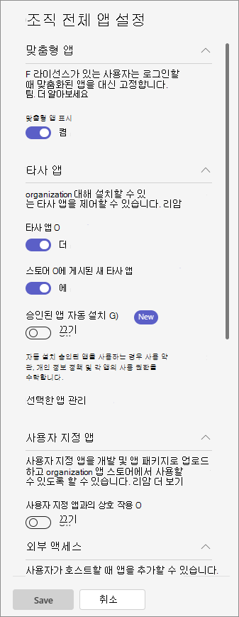 앱 관리 페이지의 조직 전체 앱 설정 창 스크린샷