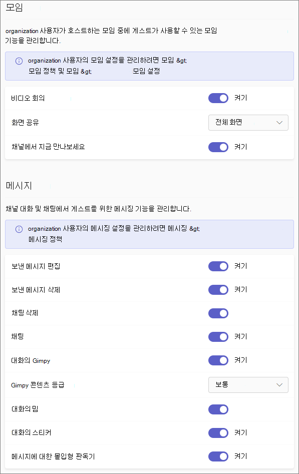 Teams의 게스트 권한 설정입니다.