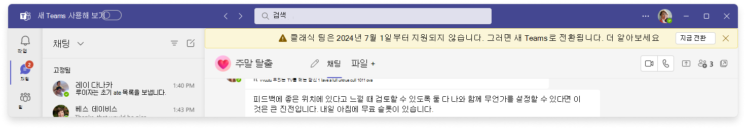 '클래식 Teams는 2024년 7월 1일부터 지원되지 않습니다.'라고 적힌 Teams 클라이언트 맨 위에 배너를 표시합니다. 그러면 새 Teams로 전환됩니다. 자세히 알아보세요.' 자세한 내용은 선택 가능한 링크입니다.