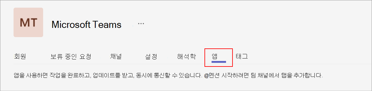 팀 소유자가 볼 수 있는 팀 관리 페이지의 앱 옵션을 보여 주는 스크린샷