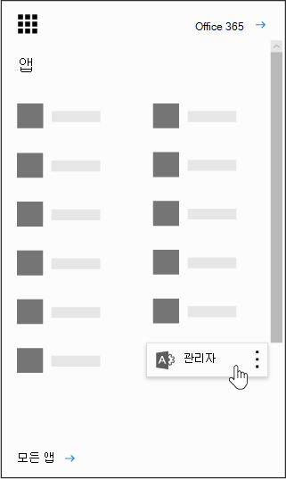 관리 앱이 강조 표시된 Office 365 앱 시작 관리자입니다.