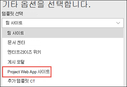 Project Web App 사이트 템플릿을 선택합니다.