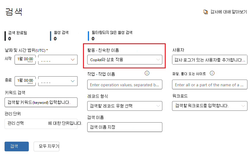 Copilot와의 사용자 상호 작용을 식별하는 감사 옵션입니다.