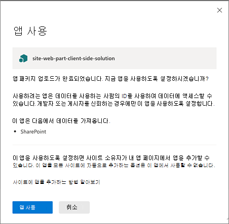 앱 사용 확인 대화 상자의 스크린샷.