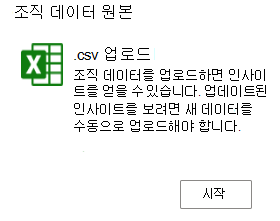 .csv 업로드 타일 및 시작 옵션을 보여 주는 스크린샷