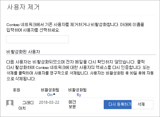 비활성화된 사용자 목록의 스크린샷