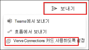 Power Apps 계정에서 Viva Connections 카드 보내고 사용하도록 설정하는 옵션을 강조 표시하는 스크린샷