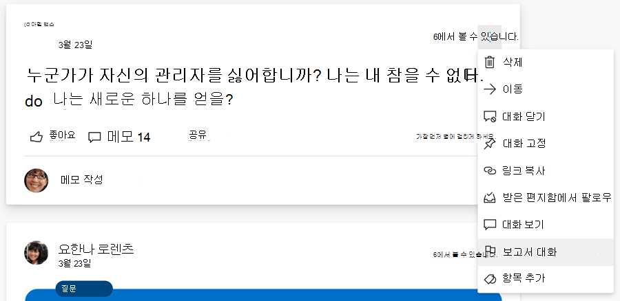 대화 시작에 대한 사용자 보고를 보여 주는 스크린샷