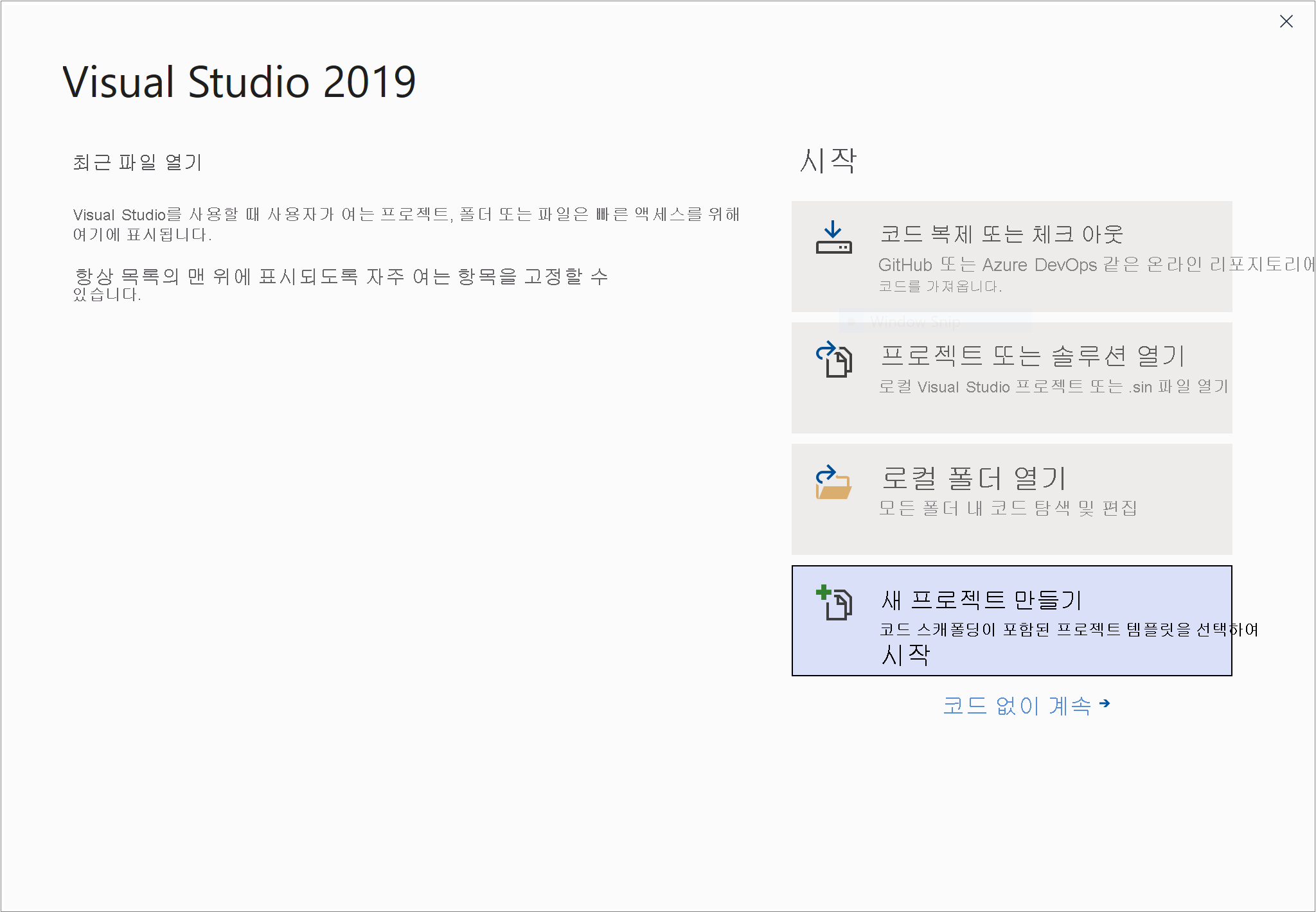 Visual Studio 시작 창 스크린샷.