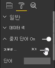 기본 중지 단어 활성화