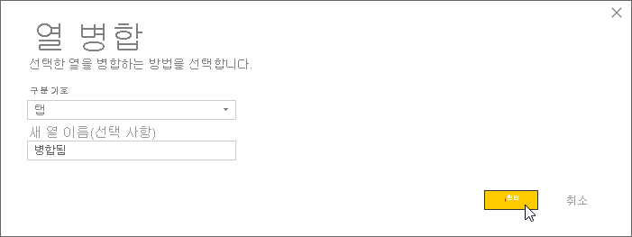 열 병합 대화 상자를 사용하여 필드 병합