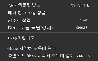 Bicep 파일의 바로 가기 메뉴에 있는 Visual Studio Code Bicep 명령 스크린샷