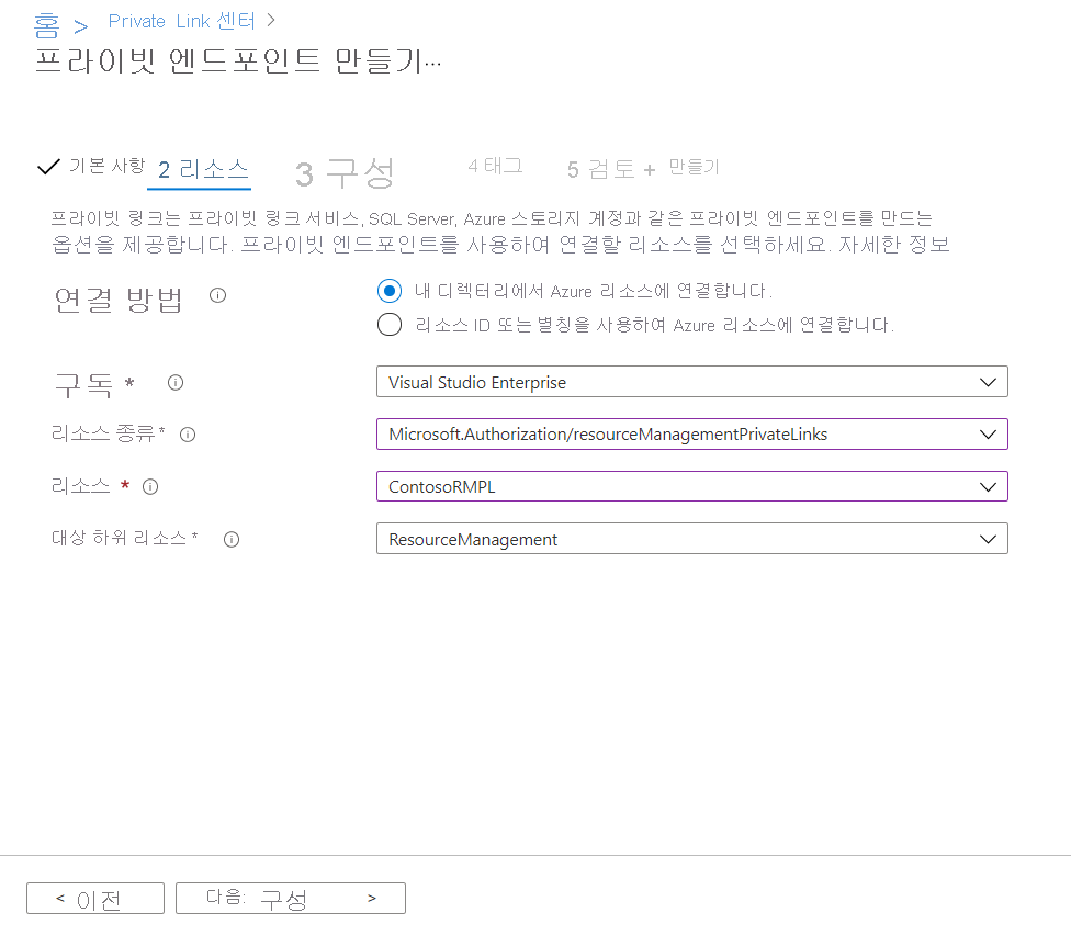 프라이빗 엔드포인트에 대한 리소스 종류 및 대상 하위 리소스를 선택하는 필드가 있는 ‘리소스’ 탭을 보여 주는 Azure Portal의 스크린샷