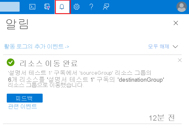 이동 작업의 결과가 있는 알림을 표시하는 Azure Portal의 스크린샷