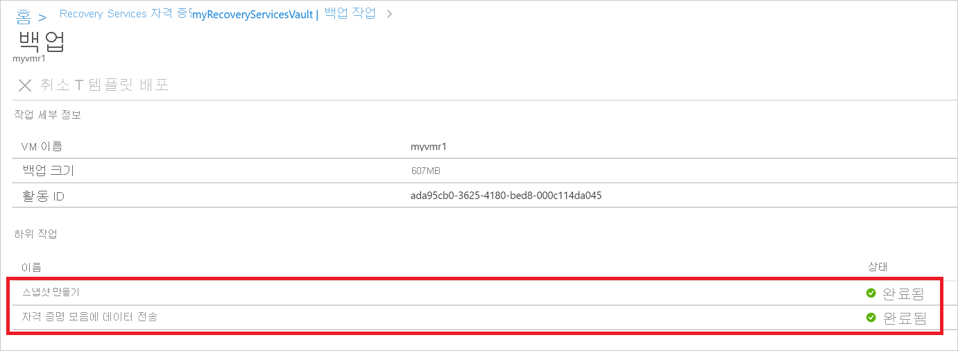 백업 작업 상태 하위 작업을 보여 주는 스크린샷