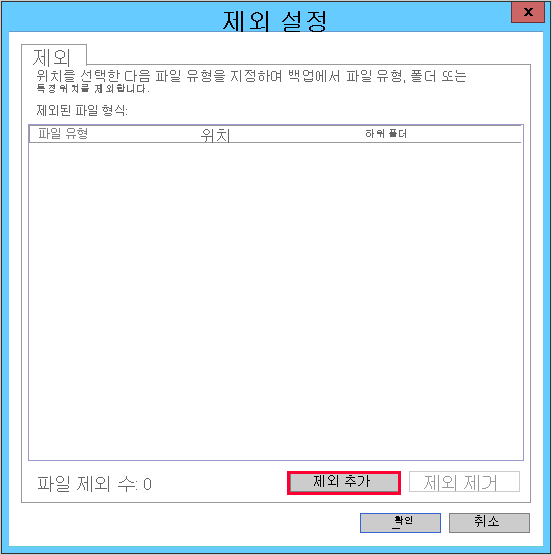 제외를 추가하는 방법을 보여주는 스크린샷.