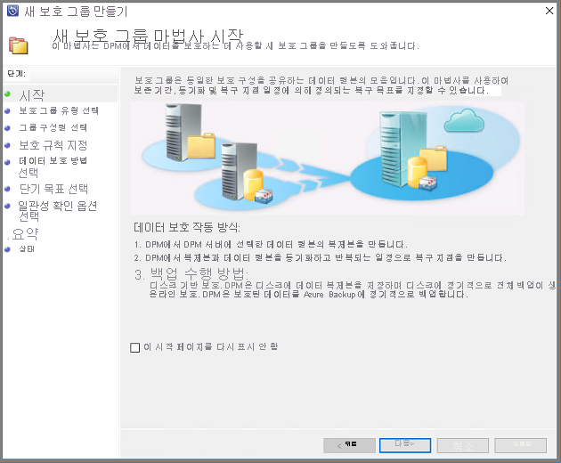 새 보호 그룹 마법사가 열림