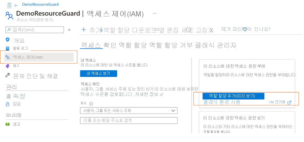 데모 Resource Guard 액세스 제어를 보여 주는 스크린샷.