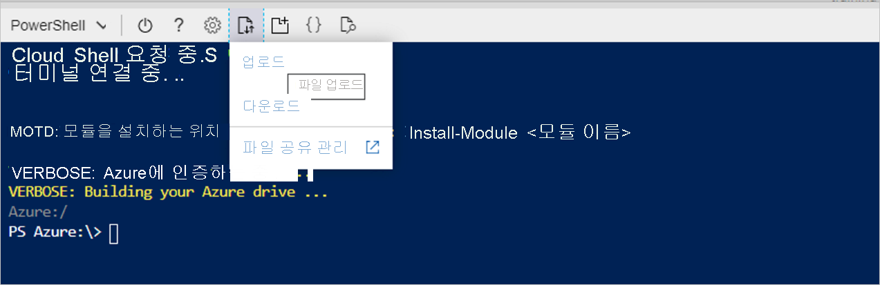 PowerShell 창에서 파일 업로드 선택