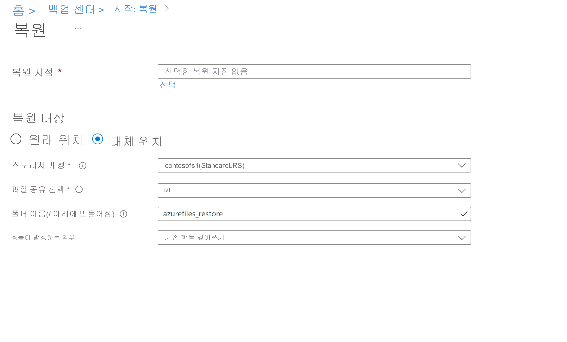 스크린샷은 대체 위치를 선택하는 방법을 보여 줍니다.