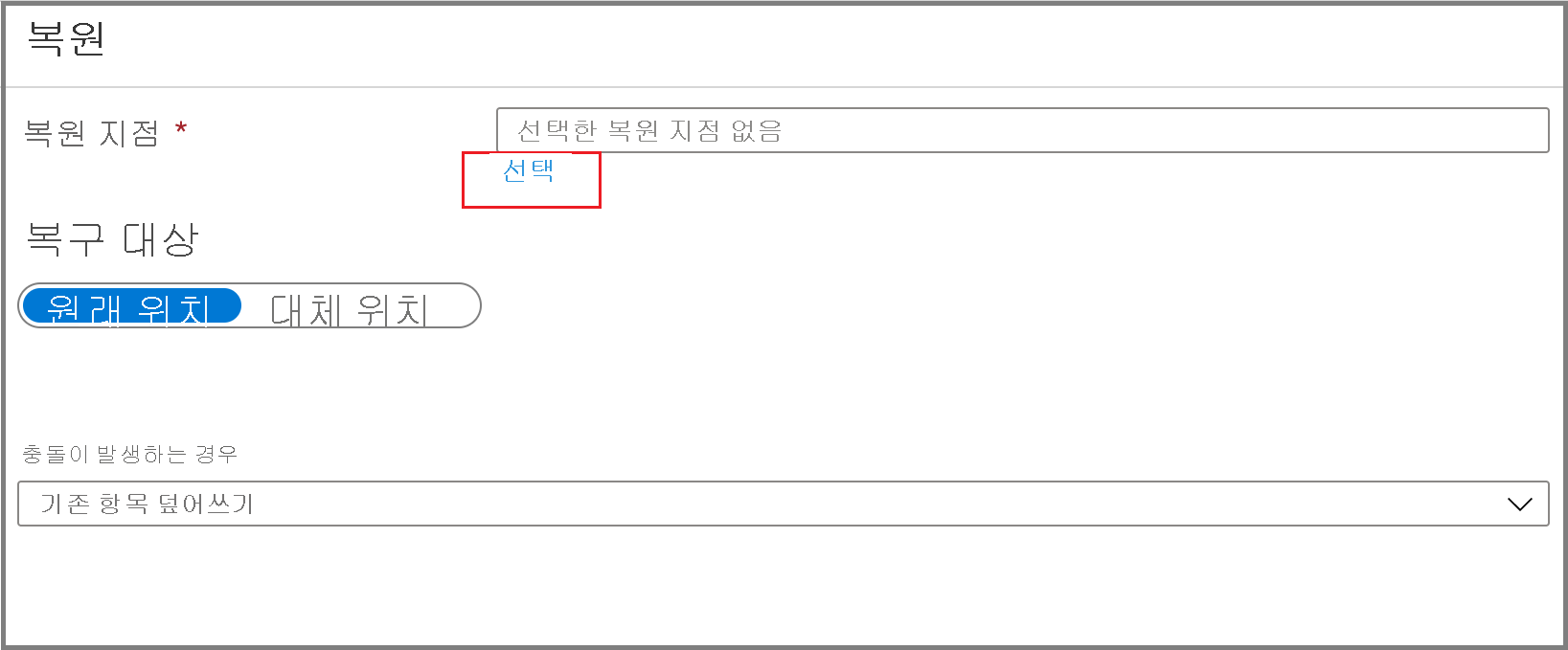 스크린샷은 선택을 선택하여 복원 지점을 선택하는 방법을 보여 줍니다.