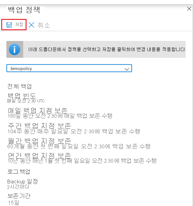 백업 정책 변경을 변경하기 위한 '저장' 단추를 보여 주는 스크린샷