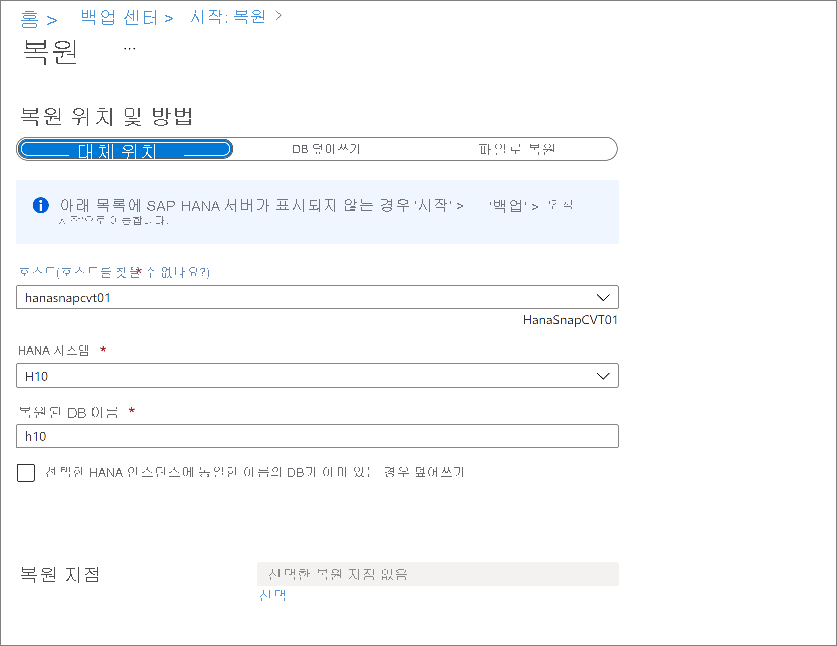 구성을 복원할 위치를 보여 주는 스크린샷