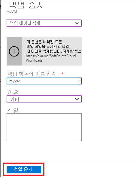 백업 중지를 선택하여 자격 증명 모음을 삭제하는 경우를 보여 주는 스크린샷