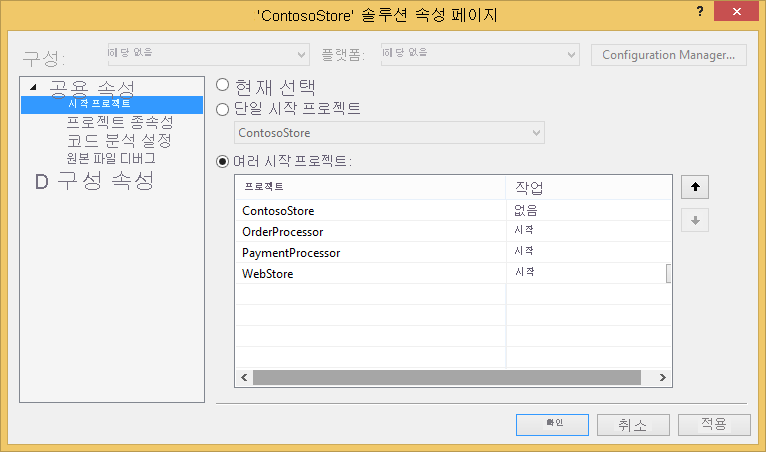 솔루션 시작 프로젝트 속성